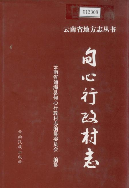 《甸心行政村志》.pdf电子版_云南省志插图
