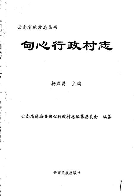 《甸心行政村志》.pdf电子版_云南省志插图1