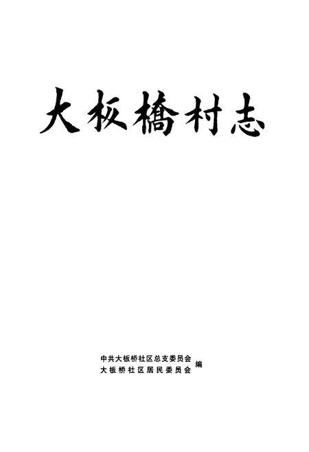 《《大板桥村志》》.pdf电子版_云南省志插图1
