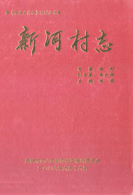 《《新河村志》》.pdf电子版_云南省志插图