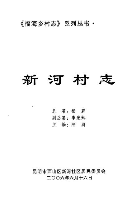 《《新河村志》》.pdf电子版_云南省志插图1
