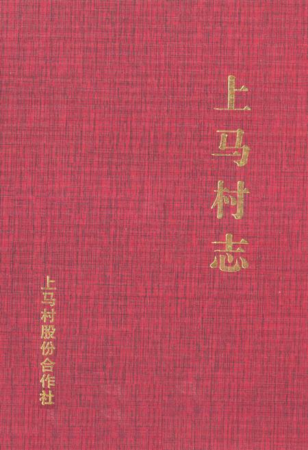 《《上马村志》》.pdf电子版_云南省志插图