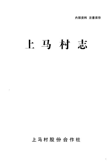 《《上马村志》》.pdf电子版_云南省志插图1