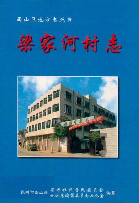《梁家河村志》.pdf电子版_云南省志插图