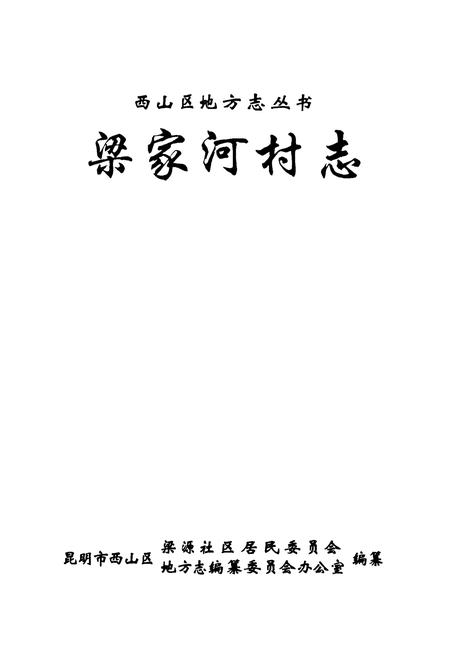 《梁家河村志》.pdf电子版_云南省志插图1