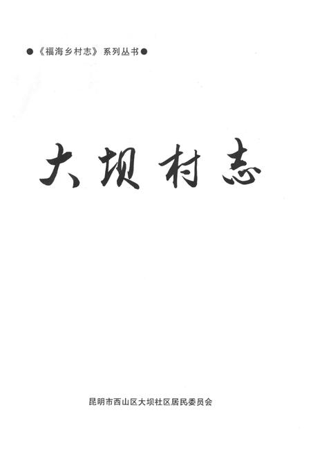 《大坝村志》.pdf电子版_云南省志插图1