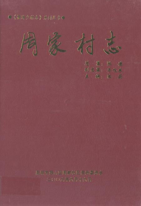 《周家村志》.pdf电子版_云南省志插图