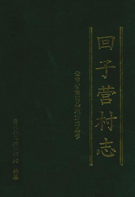 《回子村志》.pdf电子版_云南省志插图