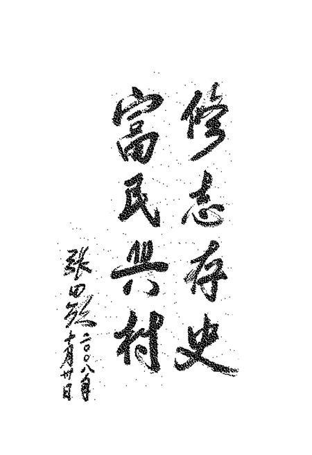 《《三街村志》》.pdf电子版_云南省志插图4