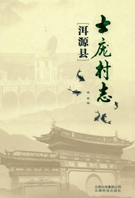 《《洱源县士庞村志》》.pdf电子版_云南省志插图