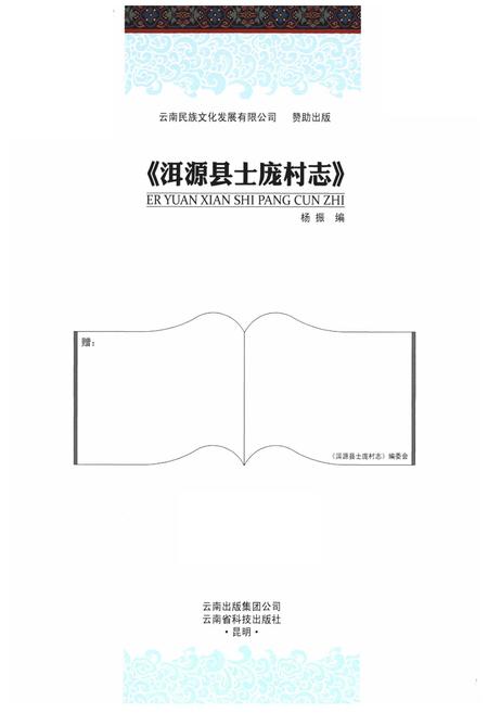 《《洱源县士庞村志》》.pdf电子版_云南省志插图1