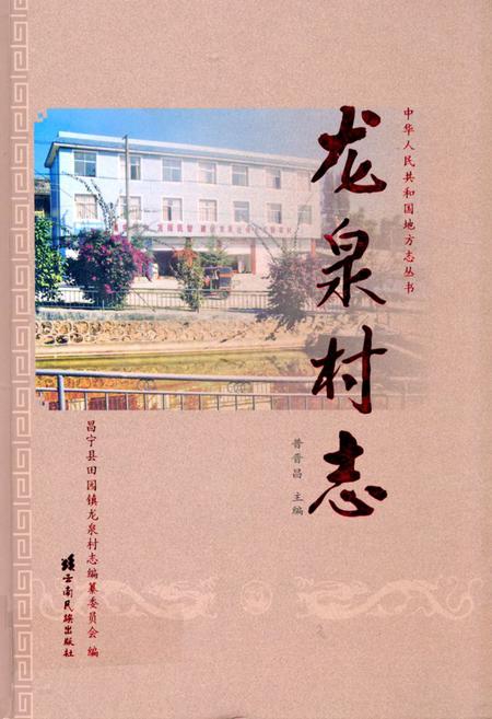《《龙泉村志》》.pdf电子版_云南省志插图