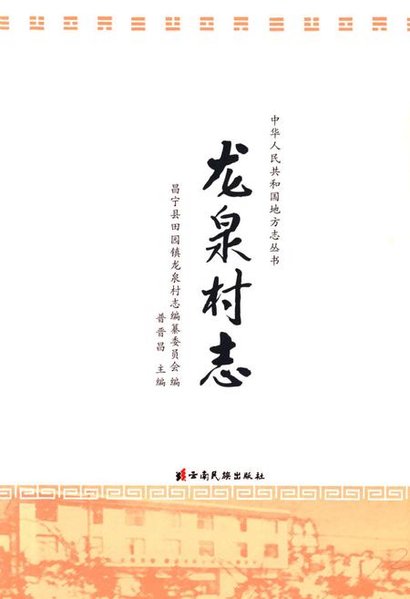 《《龙泉村志》》.pdf电子版_云南省志插图1