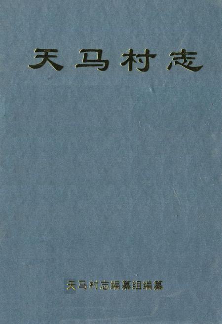 《《天马村志》》.pdf电子版_云南省志插图