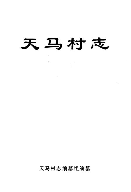 《《天马村志》》.pdf电子版_云南省志插图1