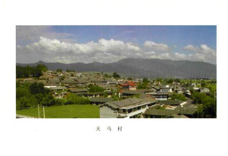 《《天马村志》》.pdf电子版_云南省志插图3