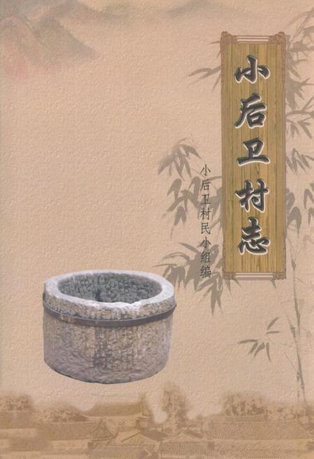 《小后卫村志》.pdf电子版_云南省志插图