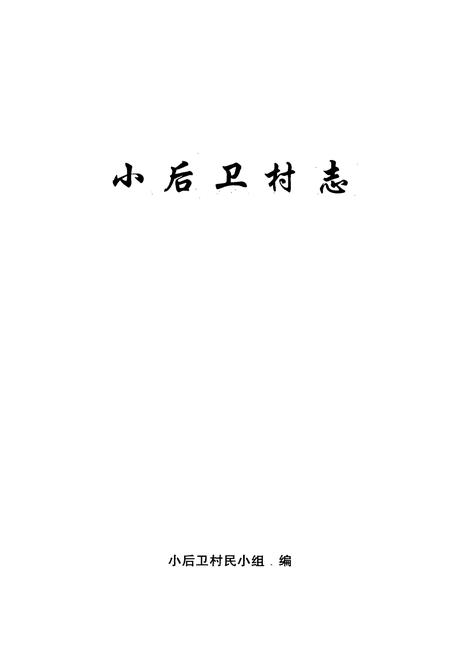 《小后卫村志》.pdf电子版_云南省志插图1