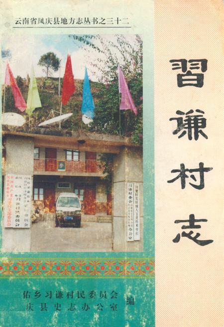《《习谦村志》》.pdf电子版_云南省志插图