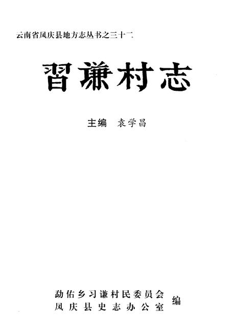 《《习谦村志》》.pdf电子版_云南省志插图1