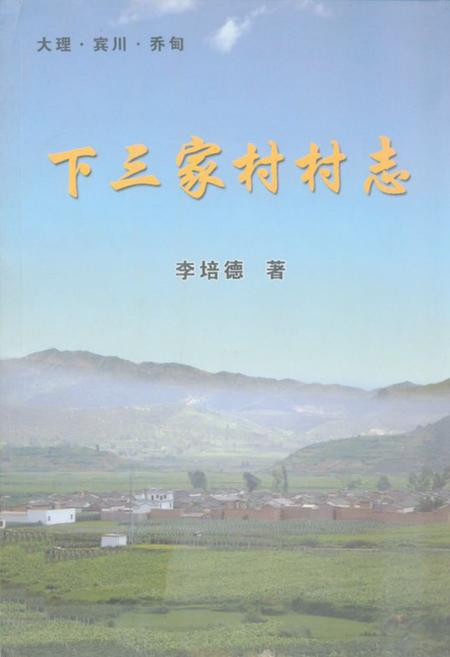 《下三家村村志》.pdf电子版_云南省志插图