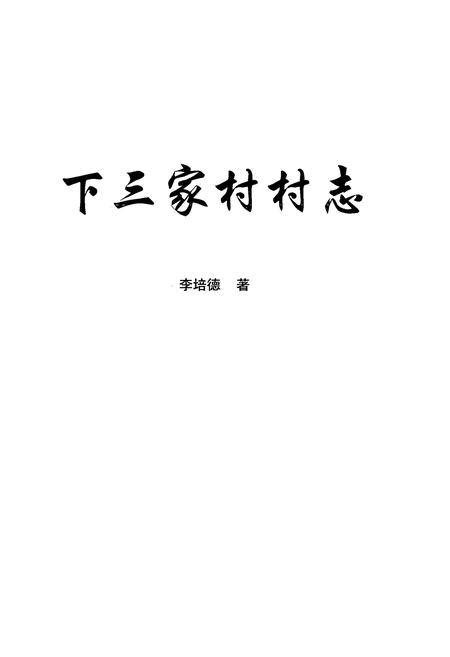 《下三家村村志》.pdf电子版_云南省志插图1