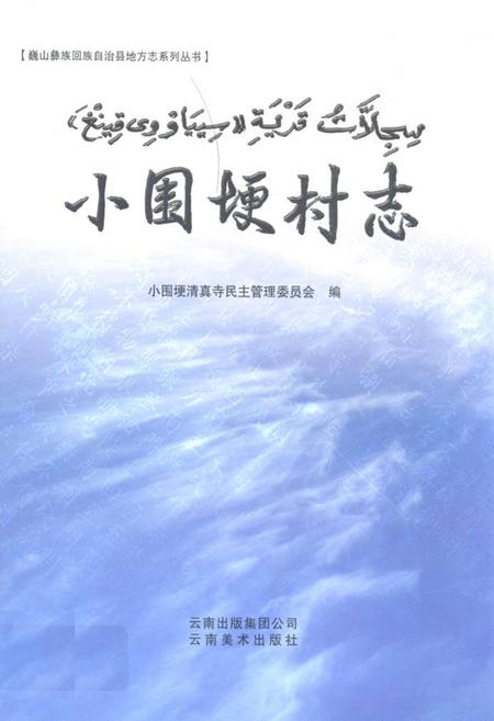 《小围埂村志》.pdf电子版_云南省志插图