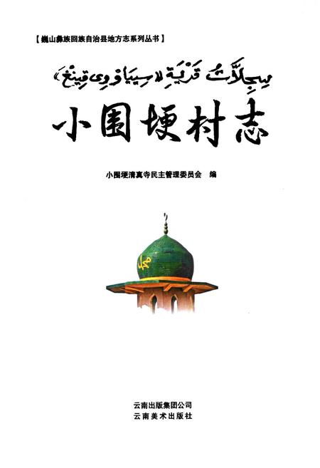 《小围埂村志》.pdf电子版_云南省志插图1