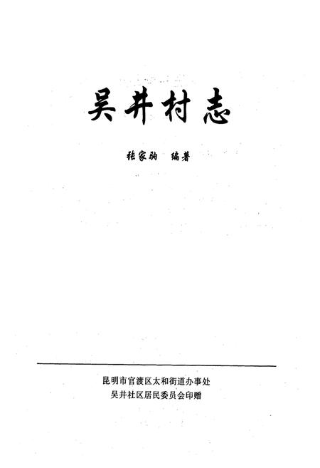 《吴井村志》.pdf电子版_云南省志插图1