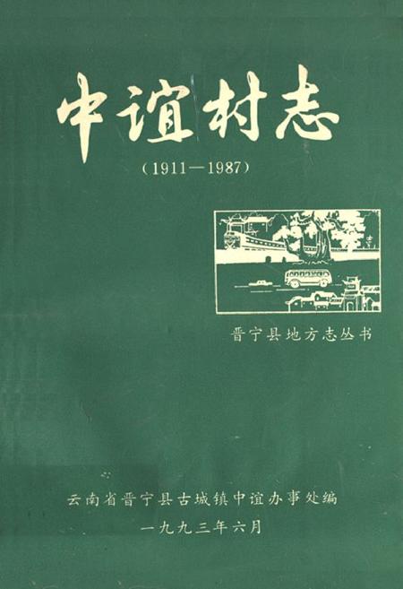 《中谊村志(1911-1987)》.pdf电子版_云南省志插图
