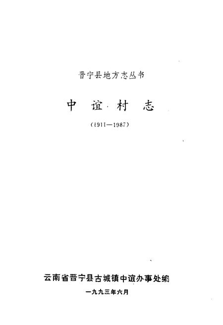 《中谊村志(1911-1987)》.pdf电子版_云南省志插图1