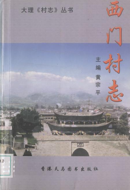 《西门村志》.pdf电子版_云南省志插图