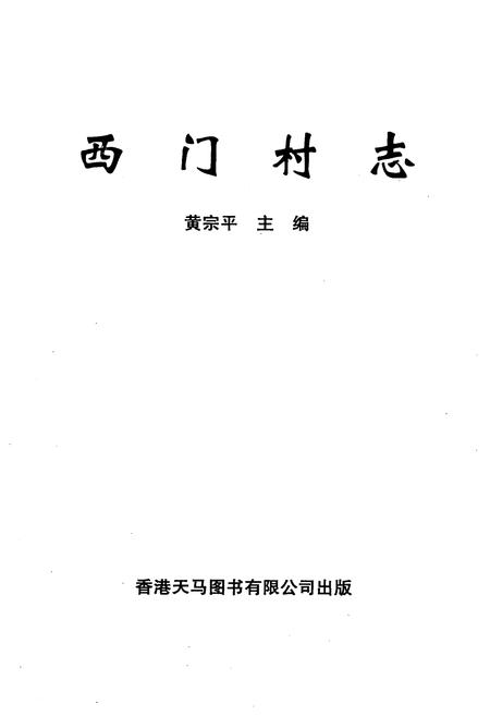 《西门村志》.pdf电子版_云南省志插图1