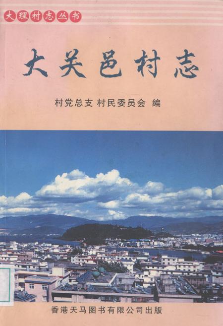 《大关邑村志》.pdf电子版_云南省志插图