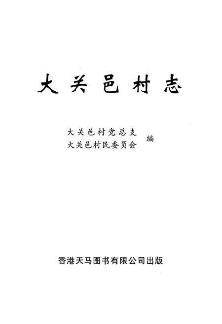 《大关邑村志》.pdf电子版_云南省志插图1