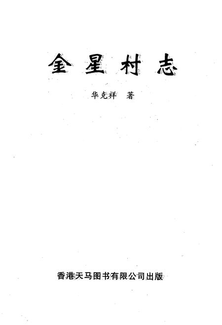 《金星村志》.pdf电子版_云南省志插图1