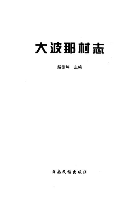 《大波那村志》.pdf电子版_云南省志插图1