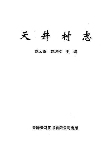 《天井村志》.pdf电子版_云南省志插图2