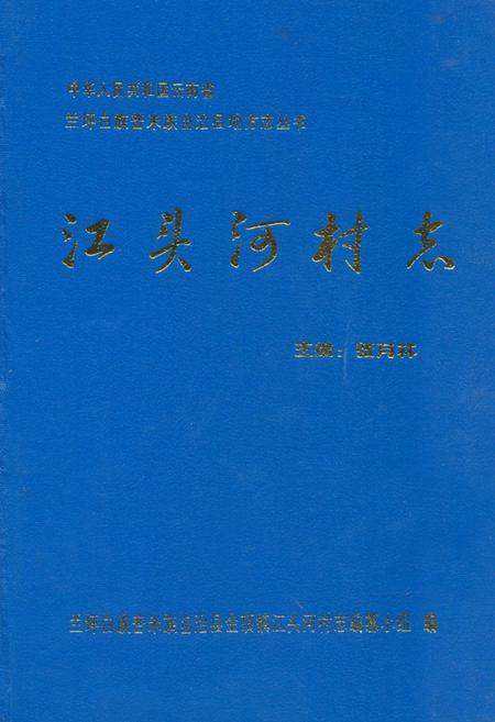 《江头河村志》.pdf电子版_云南省志插图