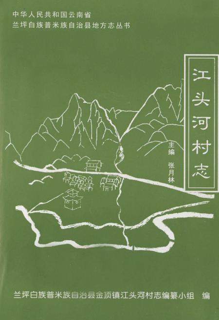 《江头河村志》.pdf电子版_云南省志插图1