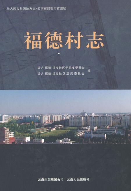 《福德村志》.pdf电子版_云南省志插图