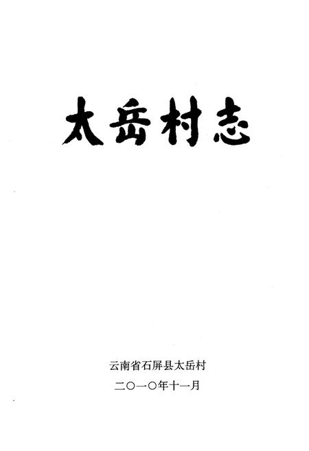 《《太岳村志》》.pdf电子版_云南省志插图1