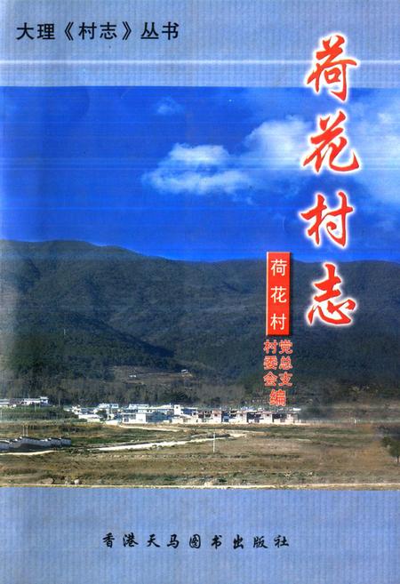 《《荷花村志》》.pdf电子版_云南省志插图
