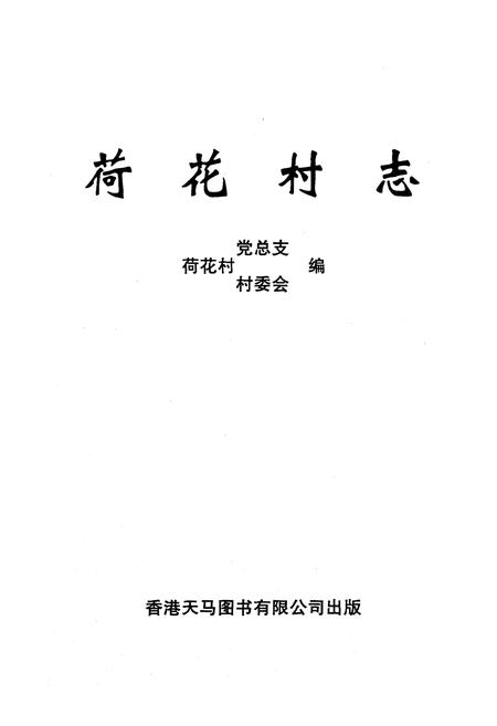 《《荷花村志》》.pdf电子版_云南省志插图2
