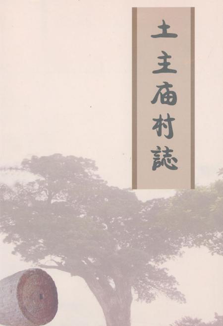《土主庙村志》.pdf电子版_云南省志插图