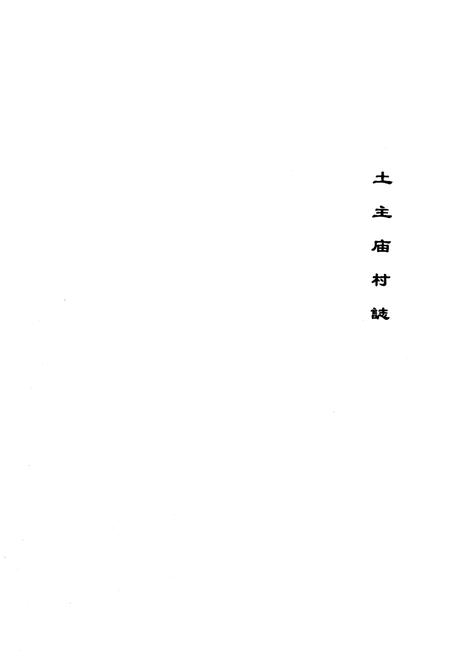 《土主庙村志》.pdf电子版_云南省志插图1