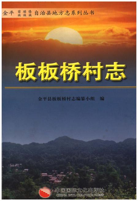 《板板桥村志》.pdf电子版_云南省志插图