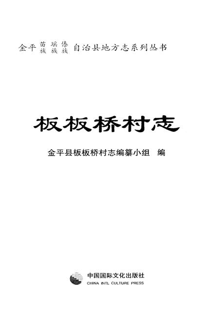 《板板桥村志》.pdf电子版_云南省志插图1