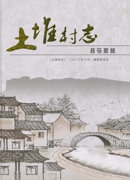《土堆村志》.pdf电子版_云南省志插图