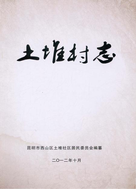 《土堆村志》.pdf电子版_云南省志插图1